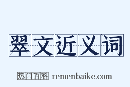 翠文近义词是什么意思的图片